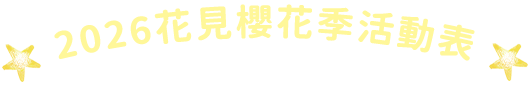2026花見櫻花季活動表