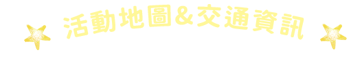 活動地圖&交通資訊